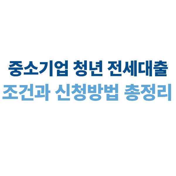 중소기업 청년 전세자금대출 조건과 신청방법 총정리