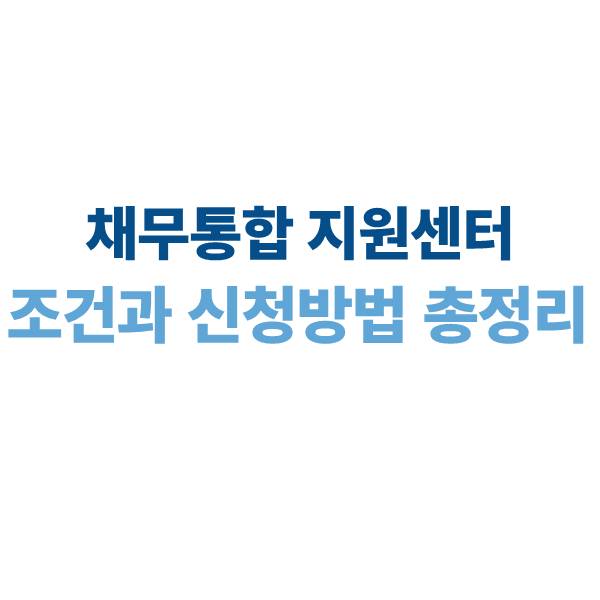 채무통합 지원센터: 조건, 신청 방법 및 혜택 총정리