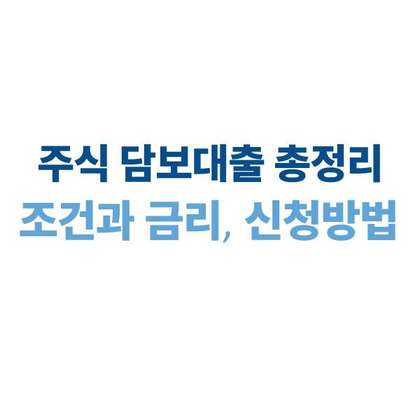 주식 담보대출 조건, 금리, 신청 방법 2025년 총정리