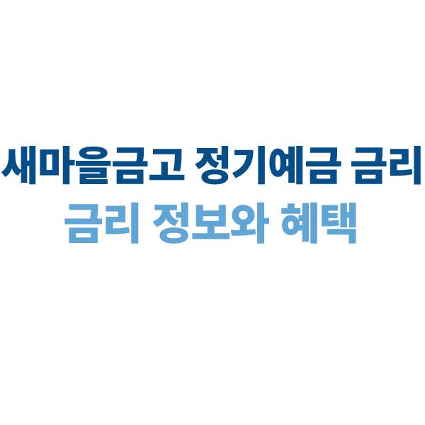 2025 새마을금고 정기예금 금리: 최신 금리 정보와 혜택