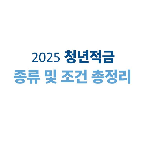 2025 청년적금 종류 및 조건 총정리