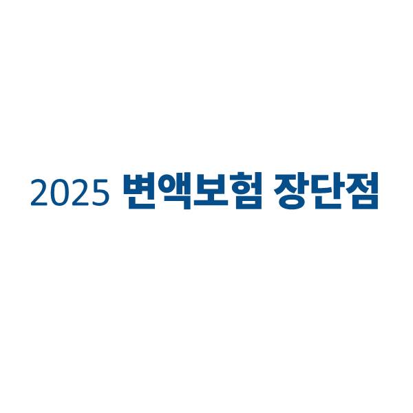 2025년 변액보험에 대한 장단점
