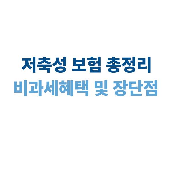 저축성보험 비과세 혜택 및 장단점 총정리