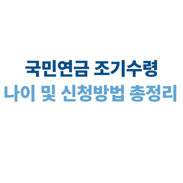 국민연금 조기수령 나이, 신청방법 수령금액 총정리