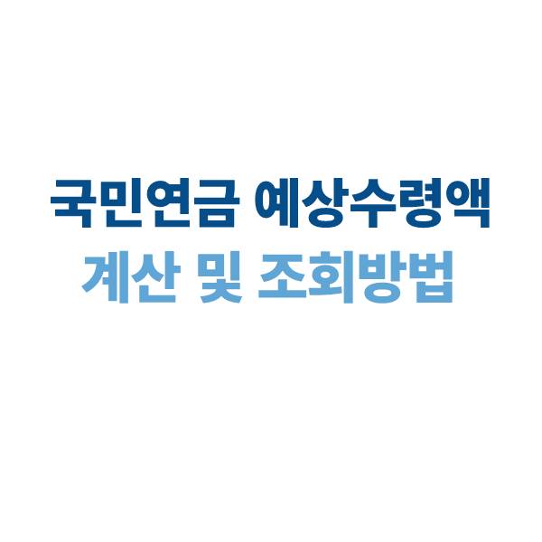 국민연금 예상수령액 계산 조회방법 2025