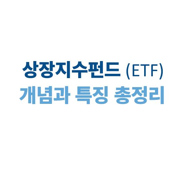 상장지수펀드(ETF)란? 개념과 특징 총정리