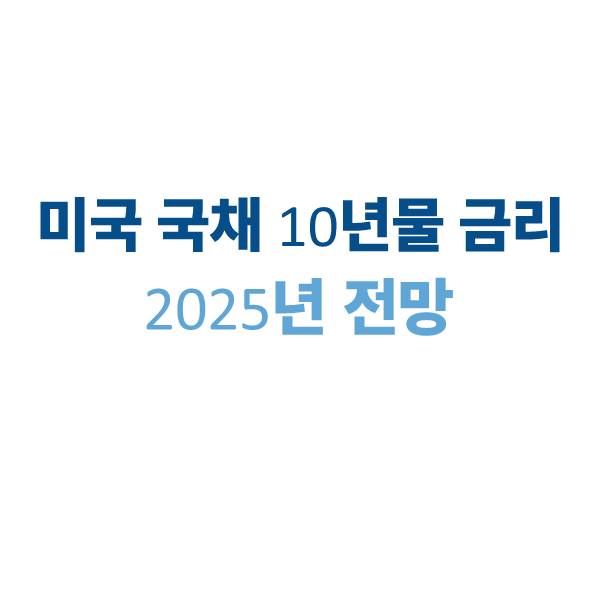 미국 국채 10년물 금리, 2025년 전망