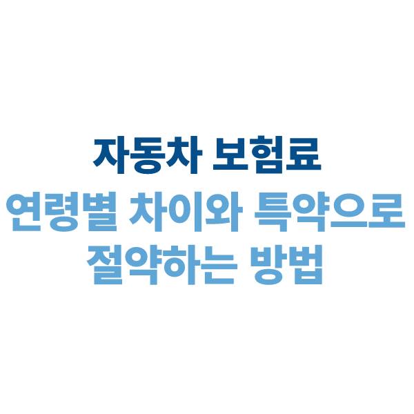 자동차 보험료, 연령별 차이와 특약으로 절약하는 방법
