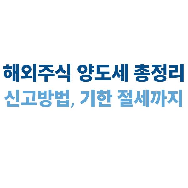 해외주식 양도소득세 신고방법｜신고기한·절세까지 총정리