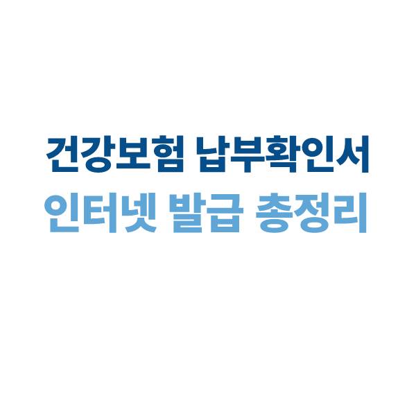 건강보험 납부확인서 인터넷 발급 방법 총정리