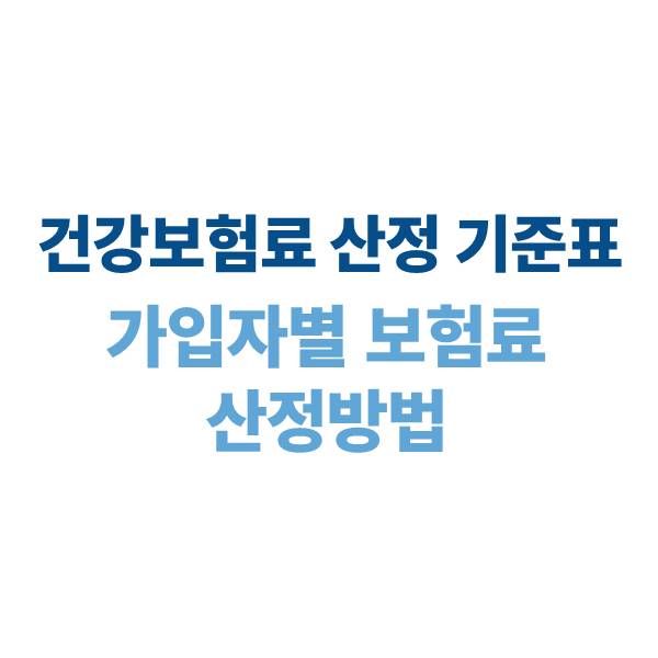 건강보험료 산정 기준표: 가입자별 보험료 산정 방법