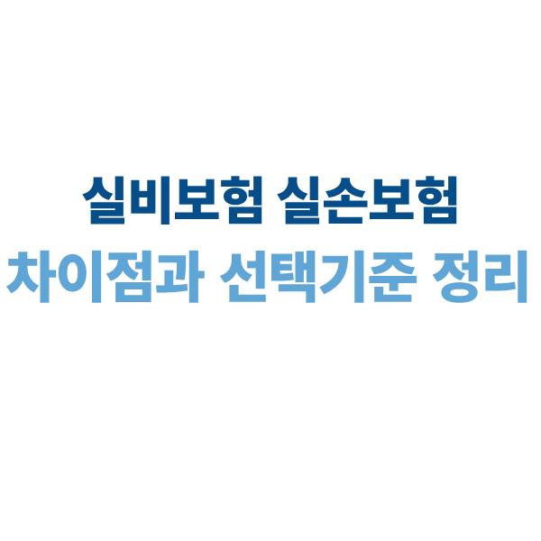 실비보험 실손보험 차이점과 선택 기준 완벽 정리