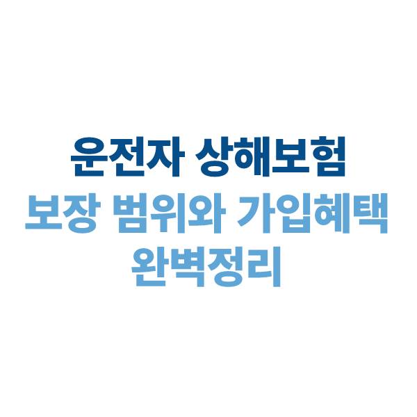 운전자 상해보험: 보장 범위와 가입 혜택 완벽 정리