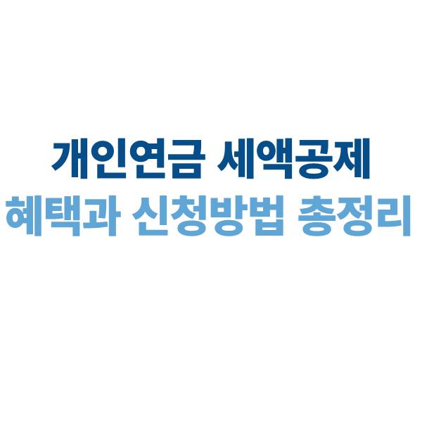 개인연금 세액공제: 혜택과 신청 방법 총정리