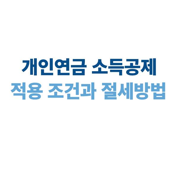 개인연금 소득공제: 적용 조건과 절세 방법