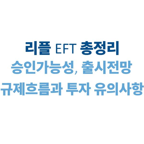 리플 ETF 승인 가능성과 출시 전망｜2025년 규제 흐름과 투자 유의사항 총정리