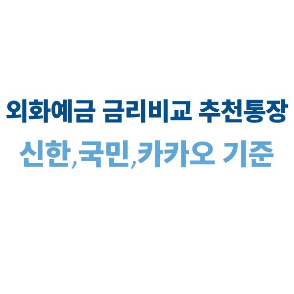2025 외화예금 금리 비교와 추천 통장｜신한·국민·카카오 기준 총정리