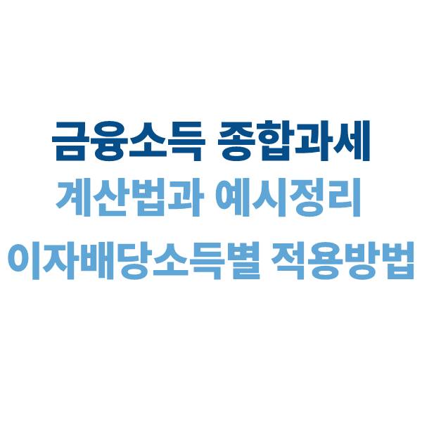 금융소득 종합과세 계산법과 예시 정리｜이자·배당소득별 적용 방법 총정리