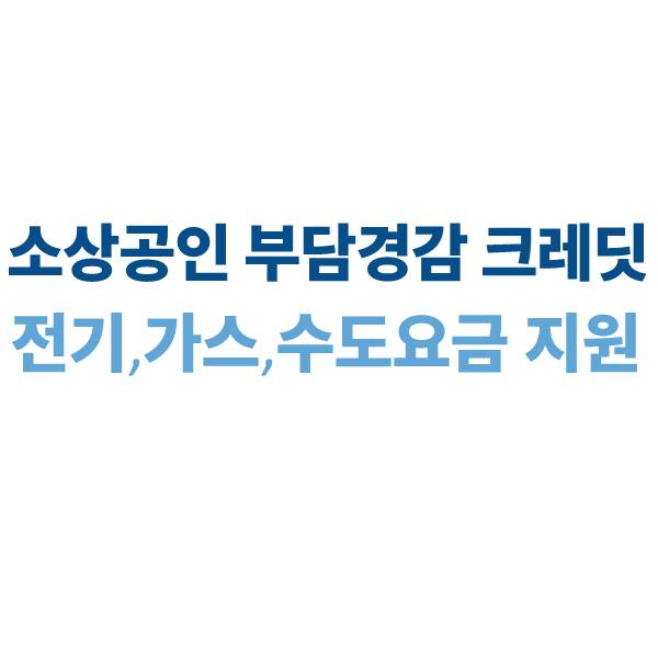 소상공인 부담경감 크레딧