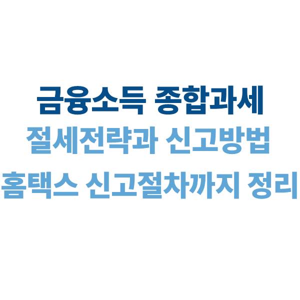 금융소득 종합과세 절세 전략과 신고 방법｜2025년 홈택스 신고절차까지 정리