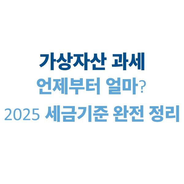 가상자산 과세, 언제부터 얼마? 2025 세금 기준 완전 정리