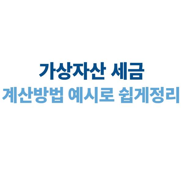 가상자산 세금 어떻게 계산해? 예시로 쉽게 설명해드립니다