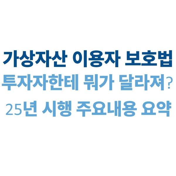 가상자산 이용자 보호법, 투자자한테 뭐가 달라질까?｜2025년 시행 주요 내용 요약