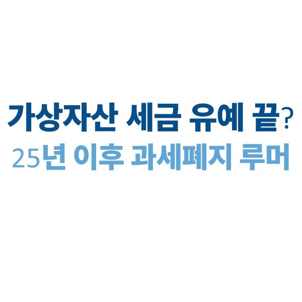 가상자산 세금 유예 끝? 2025년 이후 과세 폐지 루머까지 파헤치기