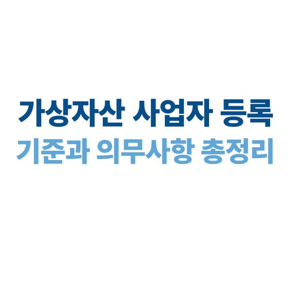 가상자산 사업자 등록 기준과 의무사항, 안 하면 과태료?