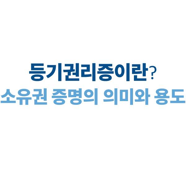 등기권리증이란｜소유권 증명의 의미와 용도 정리