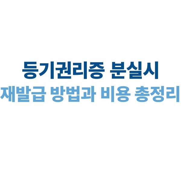 등기권리증 분실시 재발급 방법과 비용 총정리