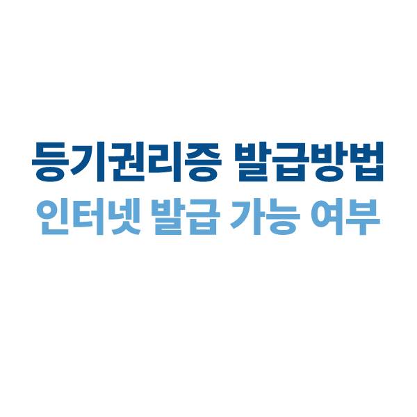 등기권리증 발급 방법｜오프라인·인터넷 발급 가능 여부 안내