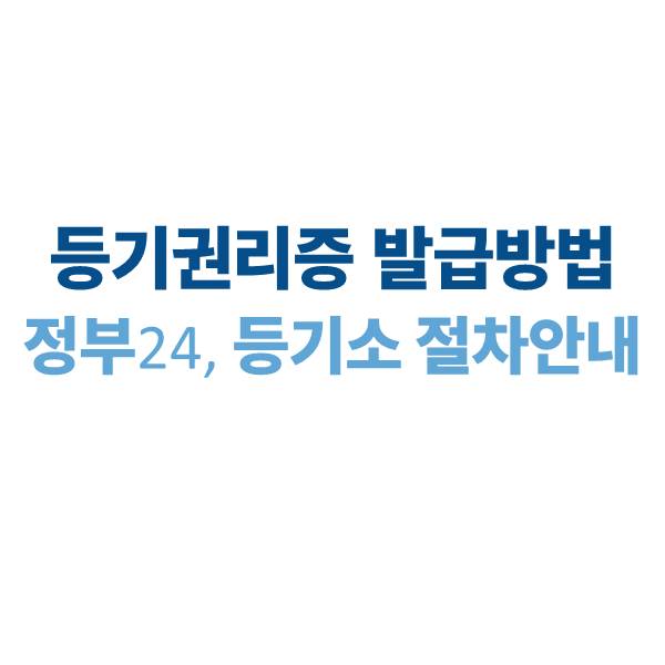 등기권리증 어디서 발급받나｜정부24·등기소 실제 절차 안내