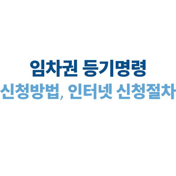 임차권 등기명령 신청 방법과 인터넷 신청 절차 정리