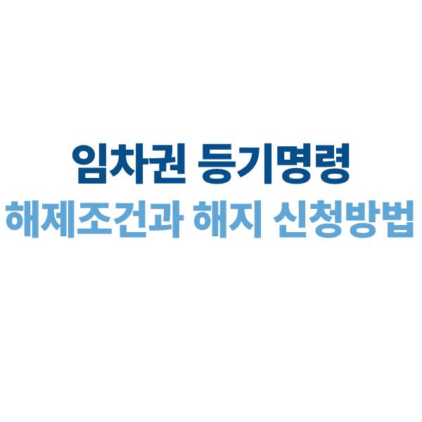 임차권 등기명령 해제 조건과 해지 신청 방법 가이드