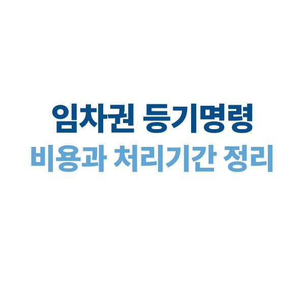 임차권 등기명령 비용과 처리 기간
