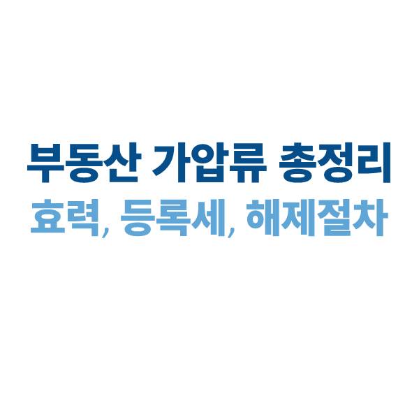 부동산 가압류 개념과 해제 절차｜신청서류·효력·등록세까지 총정리