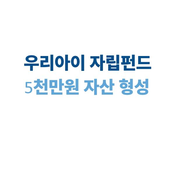 우리아이 자립펀드 정부 매칭으로 5천만원 자산 형성!