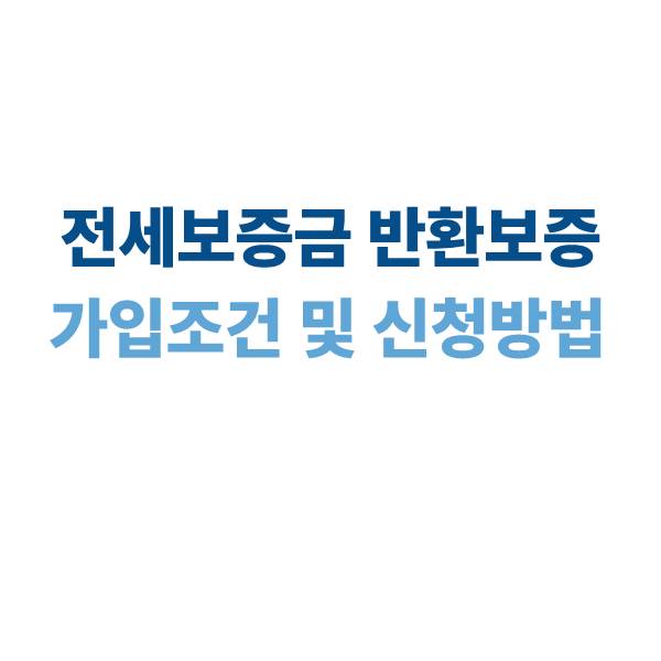 전세보증금 반환보증 가입 조건 및 신청 방법