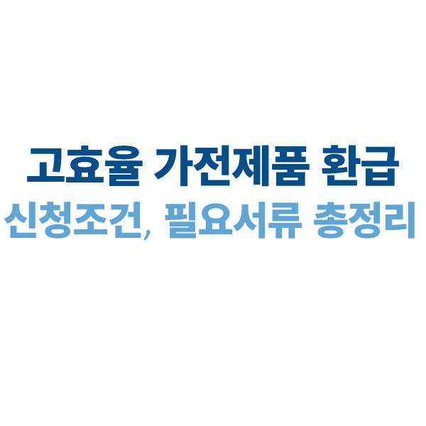 2025 가전제품 환급 기준｜신청 조건·필요서류 총정리