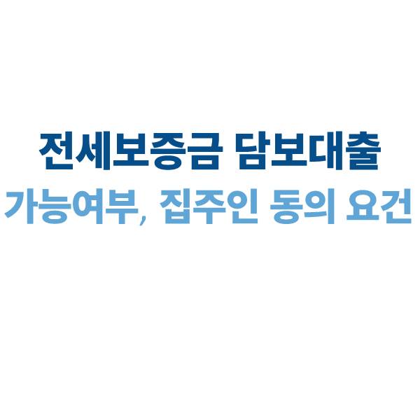 전세보증금 담보대출 가능 여부와 집주인 동의 요건