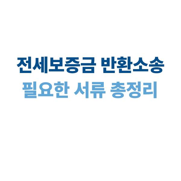 전세보증금 반환소송시 필요한 서류