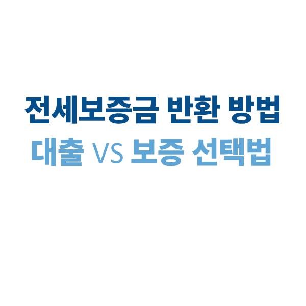 전세보증금 반환 방법과 대출 vs 보증 선택법