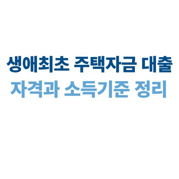 생애최초 디딤돌대출 자격과 소득 기준