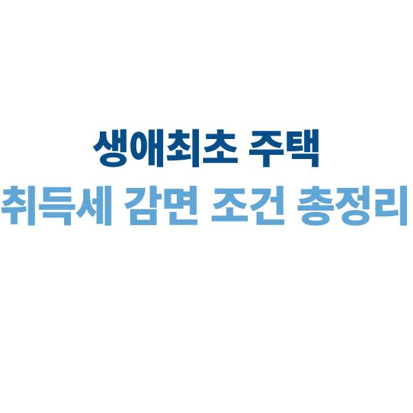 생애최초 주택 취득세 감면 조건 총정리