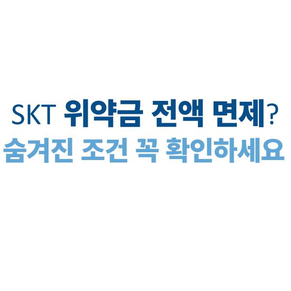 SKT 위약금 전액 면제? 숨겨진 조건 꼭 확인하세요