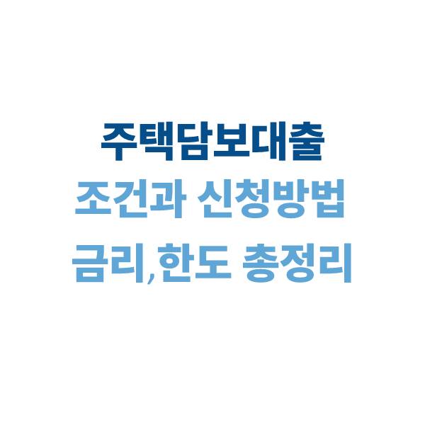 주택담보대출 조건과 신청 방법｜금리·한도·서류 기준까지 2025년 총정리