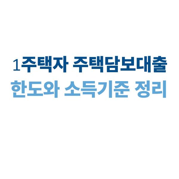 1주택자 주택담보대출 한도와 소득 기준