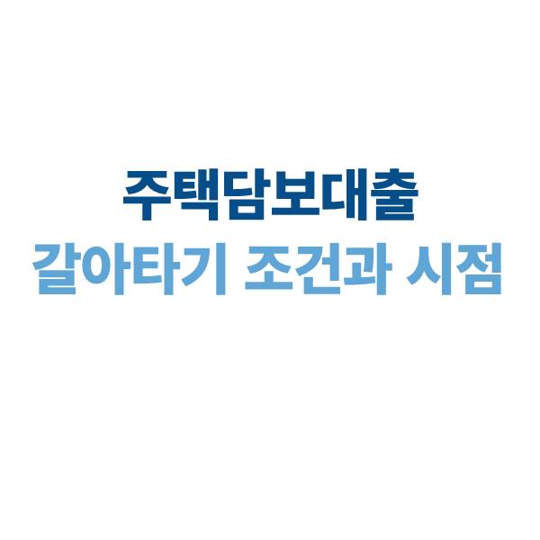 주택담보대출 갈아타기 조건과 유리한 시점