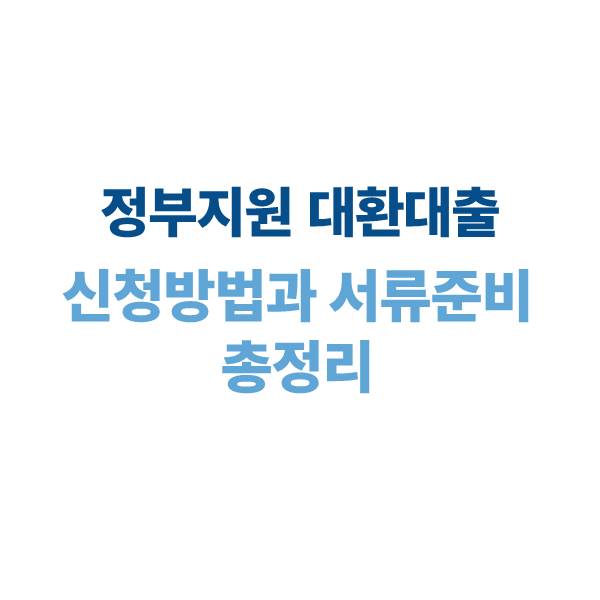 정부지원 대환대출 신청 방법과 서류 준비 총정리